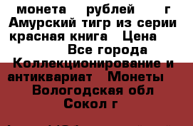 монета 10 рублей 1992 г Амурский тигр из серии красная книга › Цена ­ 2 900 - Все города Коллекционирование и антиквариат » Монеты   . Вологодская обл.,Сокол г.